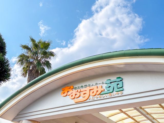 看板 看板 施設の入口には、特徴的な屋根とともに見やすい看板があります。