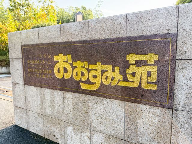 施設の看板 看板 立派な看板が印象的な施設で、地域に根差した温かみを感じさせます。