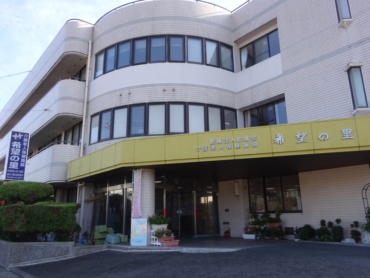介護老人保健施設 希望の里の外観