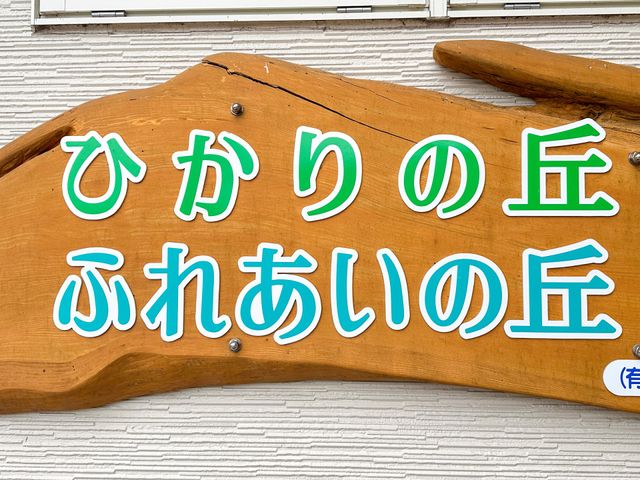 施設の看板 看板 落ち着いた木製の看板が設置されています。施設の名称が鮮やかに表現されています。