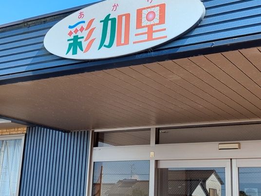 彩加里の看板がある出入口  