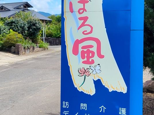 看板のある外観  