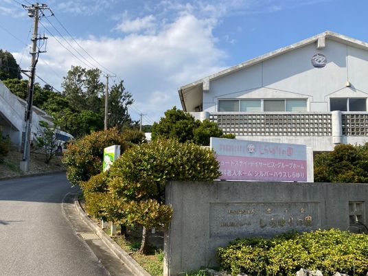 施設の外観と看板  