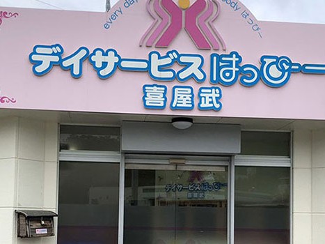 デイサービスはっぴー喜屋武の外観