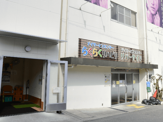 施設の外観  
