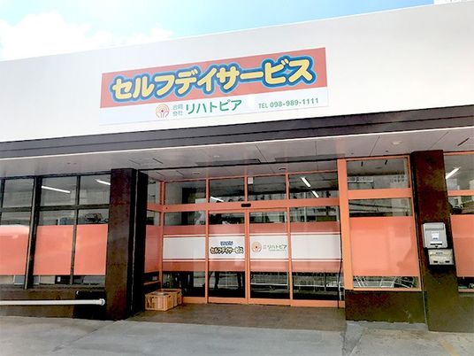 セルフデイサービスの外観  