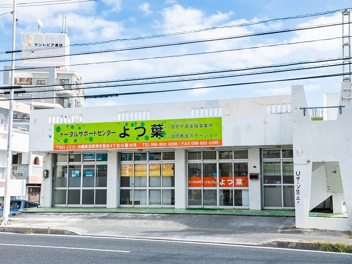 トータルサポートセンターよつ葉指定 訪問看護ステーションの外観