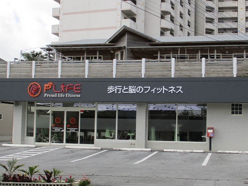 歩行と脳のフィットネスデイサービスPLIFEの外観