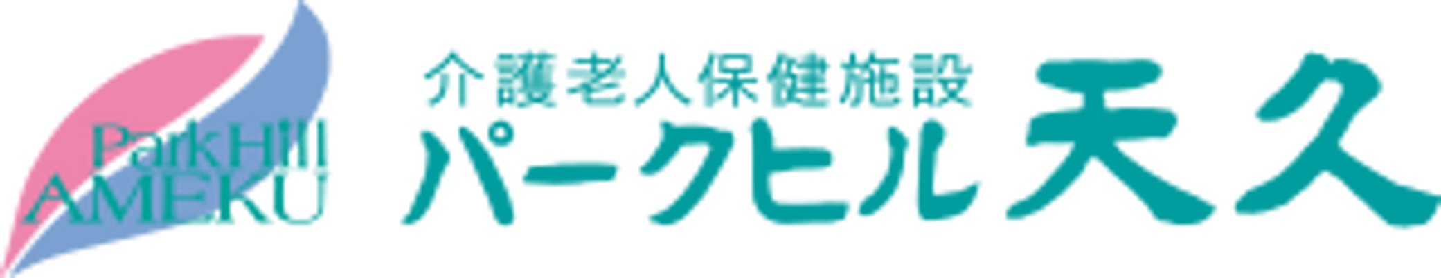 介護老人保健施設看板