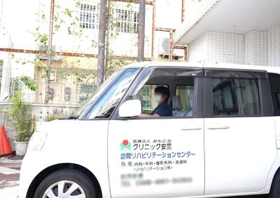 訪問車の外観