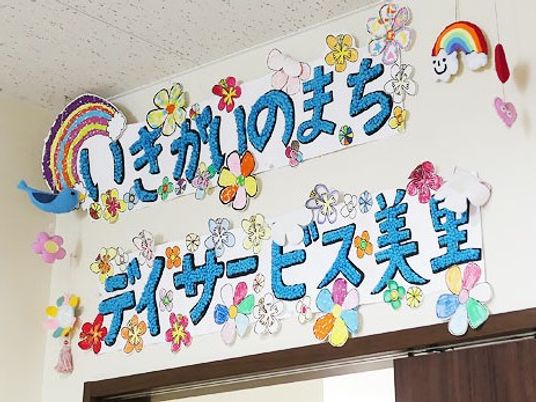 華やかな掲示物  