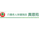 介護老人保健施設 真徳苑 ケアマネジャー（シフト制）（正社員）