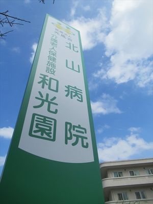 施設入口の看板