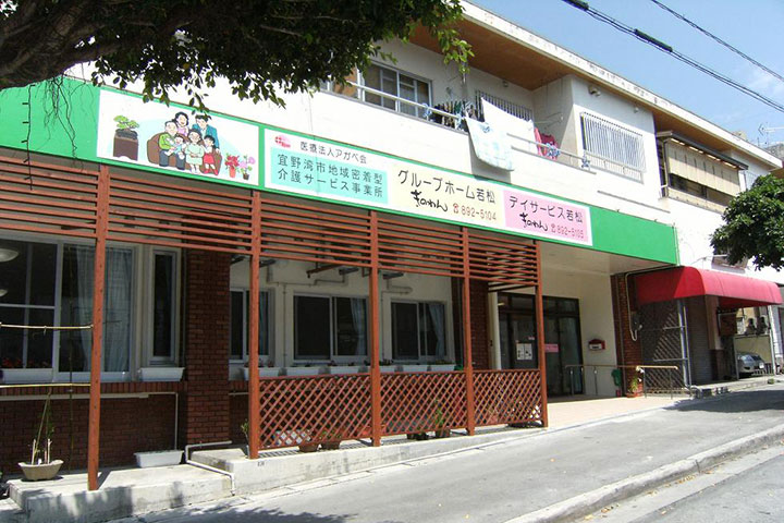 デイサービス若松ぎのわんの外観