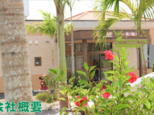 花のある施設外観  