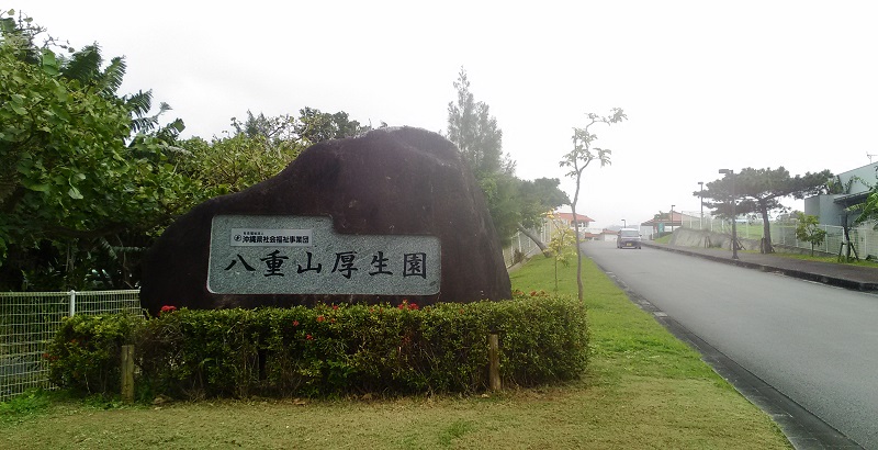 八重山厚生園の外観
