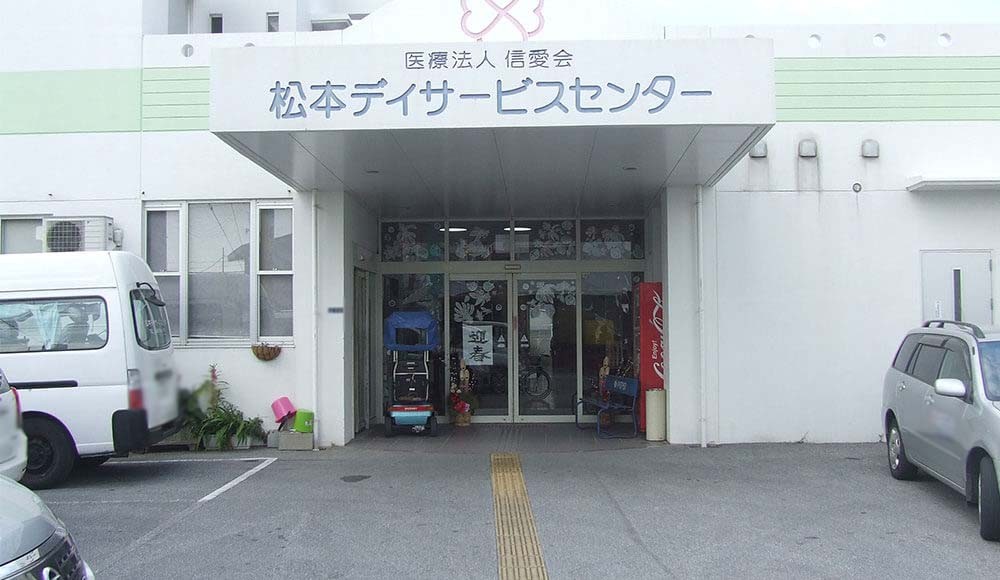 松本 デイサービスセンターの外観