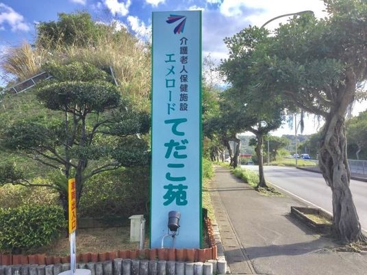 エメロードてだこ苑の看板  