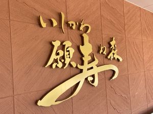 壁面の施設名看板  