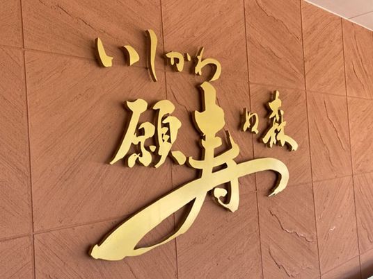 壁面の施設名看板  