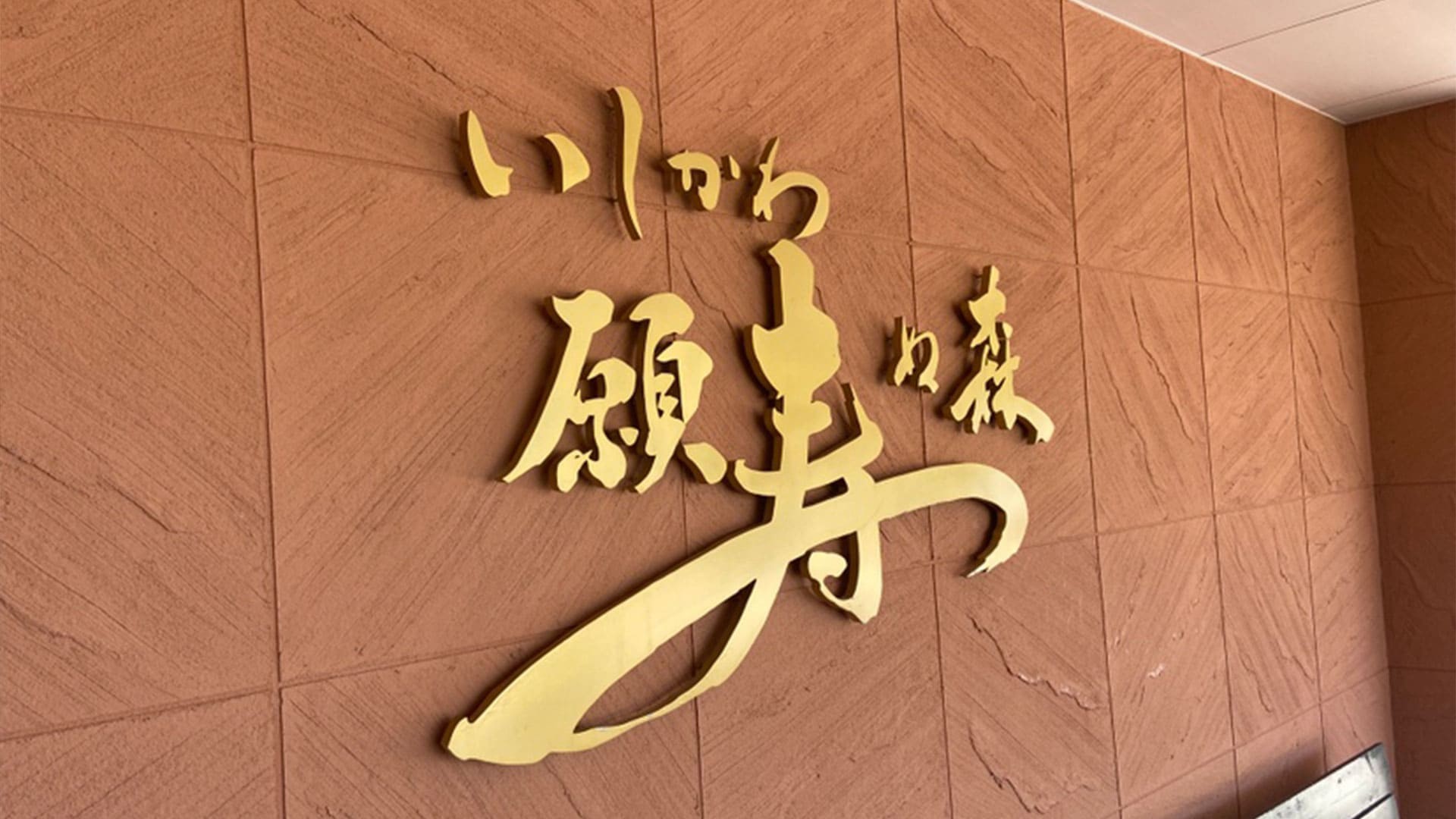 介護老人保健施設 いしかわ願寿ぬ森の外観