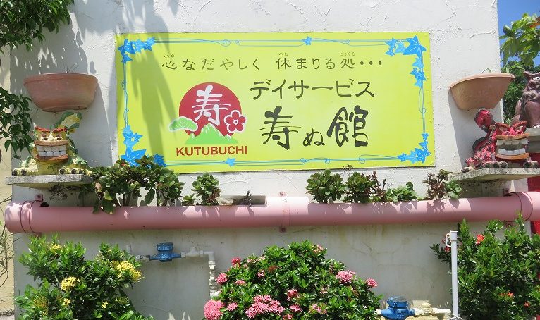 デイサービス寿ぬ館の外観