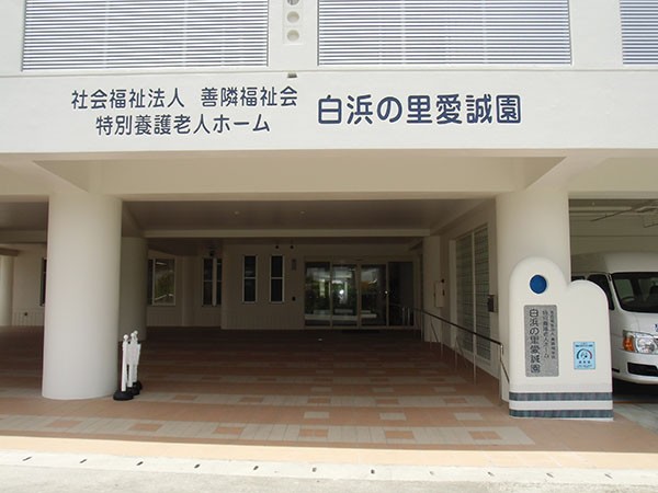 特別養護老人ホーム 白浜の里愛誠園の外観