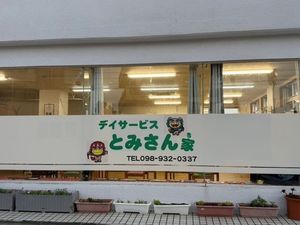 デイサービス外観  
