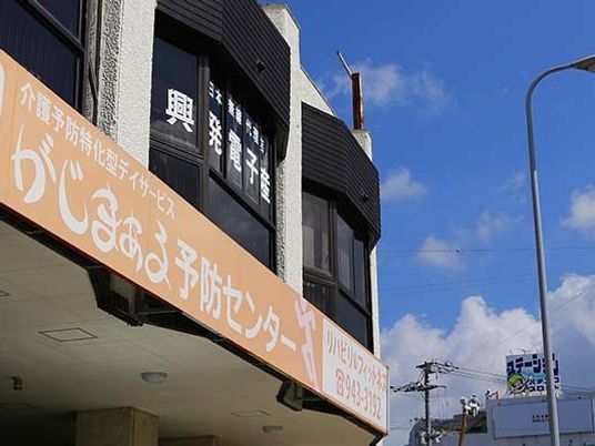 建物外観と看板のある外観  