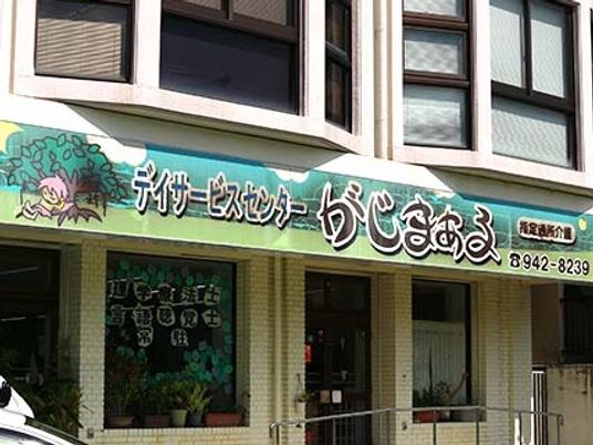デイサービスセンター外観  
