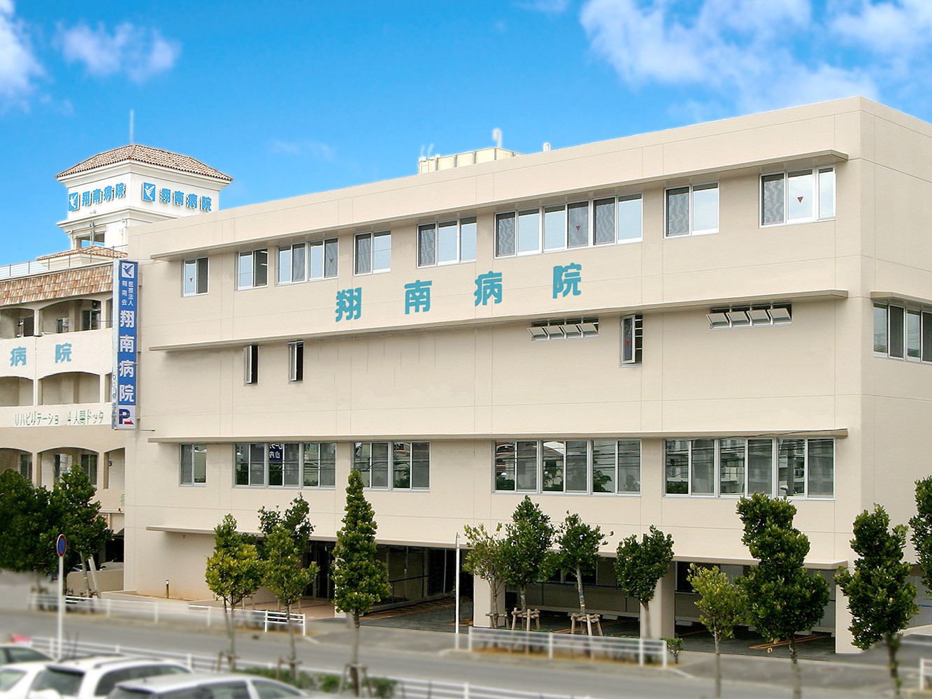 医療法人翔南会 翔南病院の外観