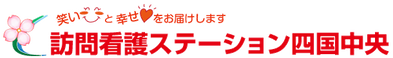 訪問看護ステーション 四国中央 看護師（日勤専従）（パート・アルバイト）