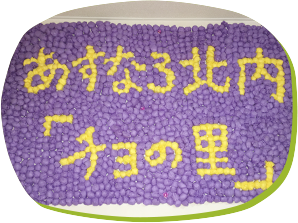 あすなろ北内チヨの里の外観