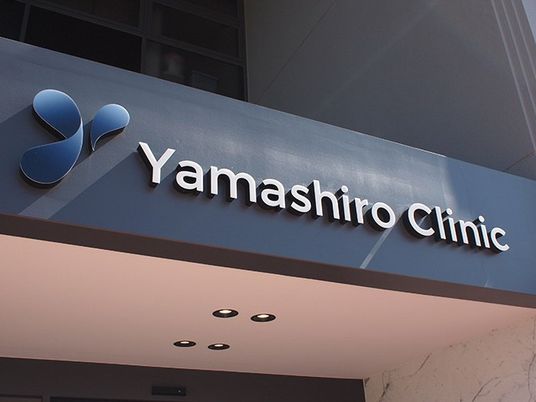 クリニック看板  