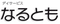デイサービスなるともの介護職・ヘルパー求人 (正社員/日勤専従/経験者のみ可)