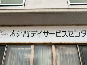 デイサービスの看板  