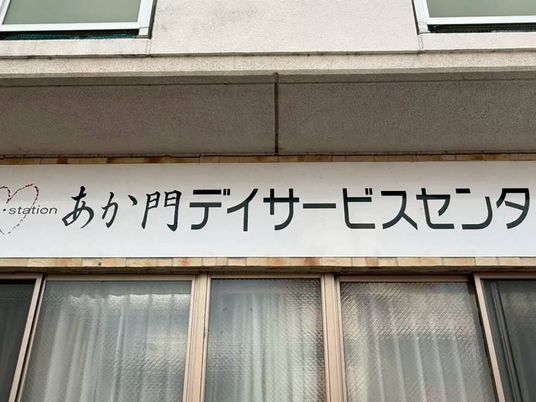 デイサービスの看板  
