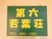 施設の看板