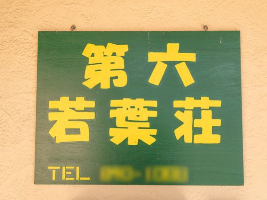 施設の看板
