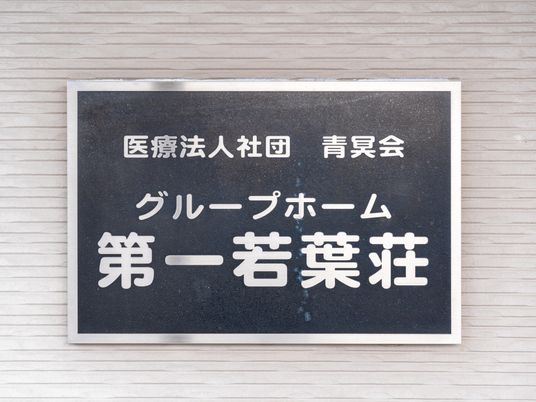 施設の看板