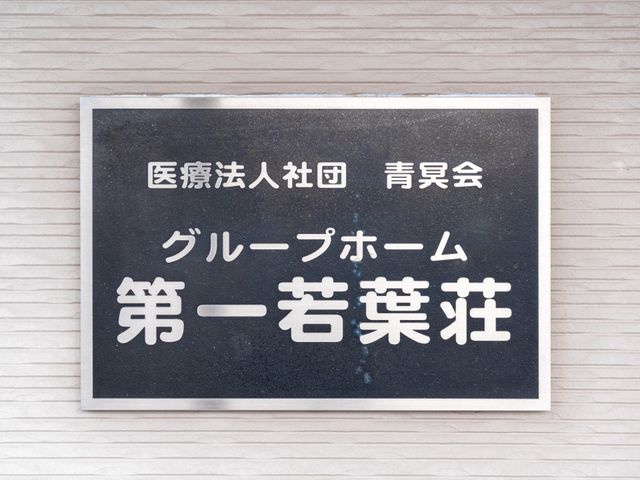 施設の看板 看板 施設名をしっかりと示した看板です。訪問者が安心して到着できます。