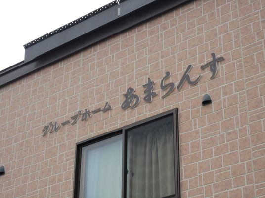 明るい施設の看板