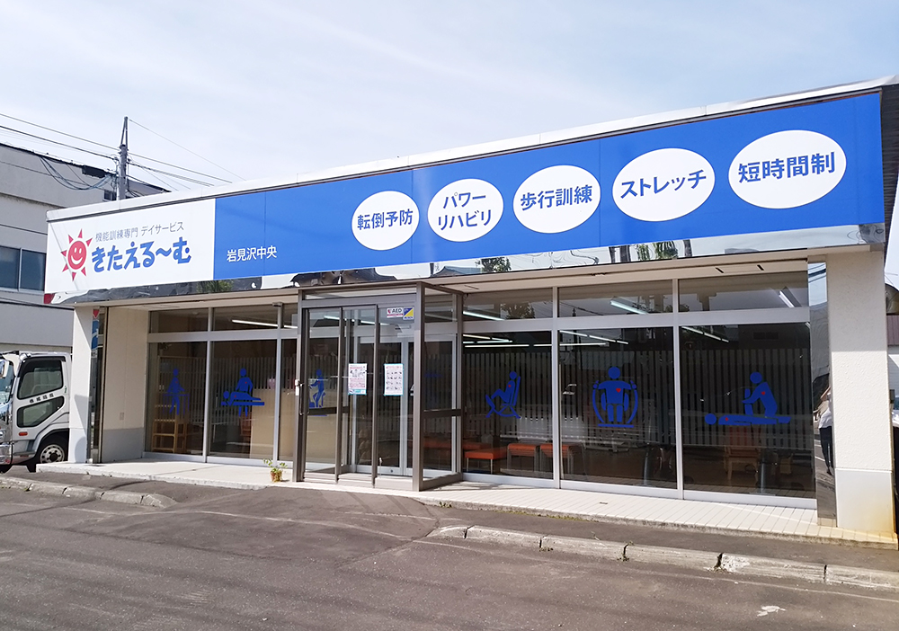 デイサービス きたえる～む岩見沢中央の外観