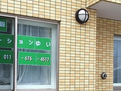 定期巡回ステーション ゆいの外観