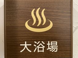 大浴場の案内板