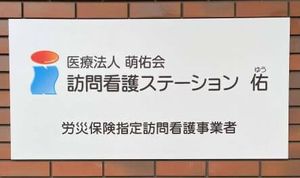 訪問看護の看板