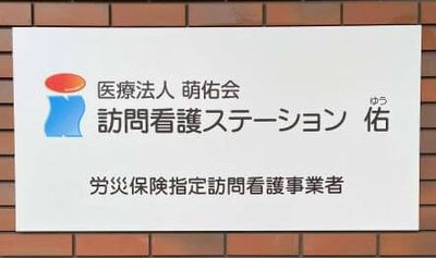 訪問看護の看板