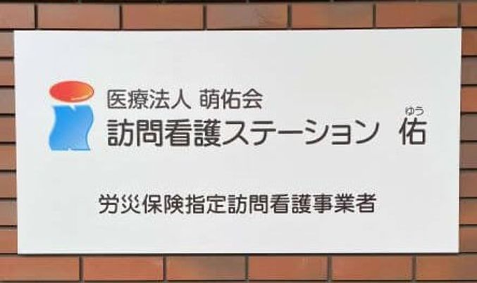 訪問看護の看板