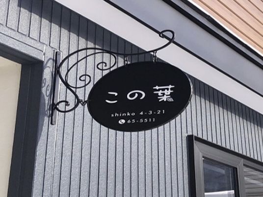 看板が見える外観  