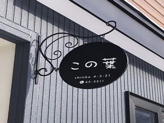 看板のある外観  